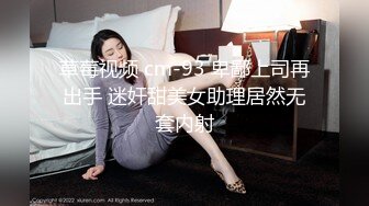 草莓视频 cm-93 卑鄙上司再出手 迷奸甜美女助理居然无套内射