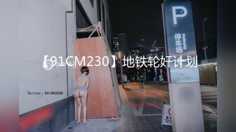 【91CM230】地铁轮奸计划