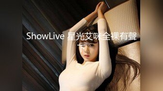 ShowLive 星光艾咪全裸有聲下