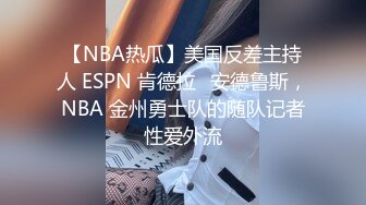 【NBA热瓜】美国反差主持人 ESPN 肯德拉✿安德鲁斯，NBA 金州勇士队的随队记者性爱外流