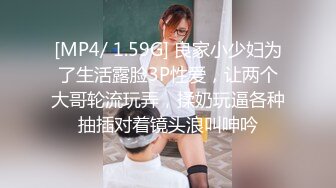 [MP4/ 1.59G] 良家小少妇为了生活露脸3P性爱，让两个大哥轮流玩弄，揉奶玩逼各种抽插对着镜头浪叫呻吟