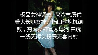 ✿极品女神调教✿高冷气质优雅大长腿女神开档白丝炮机调教，穷人女神富人母狗 白虎一线天馒头粉屄无套内射