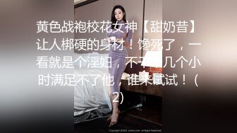 黄色战袍校花女神【甜奶昔】让人梆硬的身材！馋死了，一看就是个淫妇，不干个几个小时满足不了他，谁来试试！ (2)