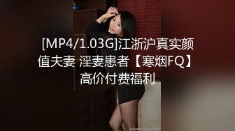 [MP4/1.03G]江浙沪真实颜值夫妻 淫妻患者【寒烟FQ】高价付费福利