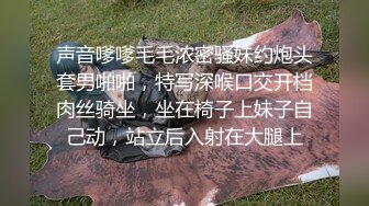 声音嗲嗲毛毛浓密骚妹约炮头套男啪啪，特写深喉口交开档肉丝骑坐，坐在椅子上妹子自己动，站立后入射在大腿上