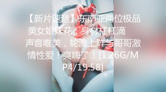 【新片速遞】东南亚两位极品美女姐妹花，身材杠杠滴❤️声音唯美，轮流上阵与哥哥激情性爱！爽嗨了！[1.26G/MP4/19:58]