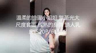 《重磅?模特私拍泄密》学院派系列?极品长腿气质御姐私拍脱了衣服反差极大丰满成熟女人的味道重头戏在最后足交抠逼