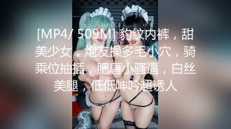 [MP4/ 509M] 豹纹内裤，甜美少女，炮友操多毛小穴，骑乘位抽插，肥唇小骚逼，白丝美腿，低低呻吟超诱人