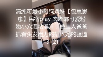 清纯可爱小母狗嫩妹【包崽崽崽】民宿play 肉嘟嘟可爱粉嫩小穴湿粘淫汁，被主人爸爸抓着头发用力的插入她的骚逼 3 (2)