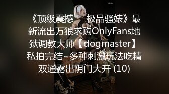 《魔手外购极品CP》美女如云夜场女厕全景后位偸拍数位潮女靓妹小姐姐方便清一色大长腿太顶了 (5)