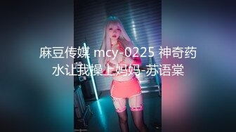 麻豆传媒 mcy-0225 神奇药水让我操上妈妈-苏语棠