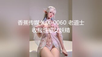 香蕉传媒 XJX-0060 老道士收服性感女妖精