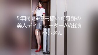 5年間で●億円稼いだ奇跡の美人デイトレーダーAV出演！ ゆいさん