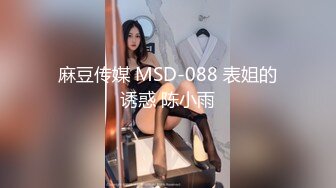 麻豆传媒 MSD-088 表姐的诱惑 陈小雨