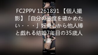 FC2PPV 1261891 【個人撮影】「自分の感度を確かめたい・・・」好奇心から他人棒と戯れる結婚7年目の35歳人妻