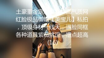 《极品反差✅淫妻泄密》订阅解锁推特火爆淫荡夫妻不雅私拍流出，翘臀骚货公园露出调教啪啪潮喷大号道具紫薇淫水泛滥 (12)