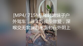 [MP4/ 715M] 年轻嫩妹子户外驾车，停车后排座做爱，深喉交无套操刮毛逼射在外阴上