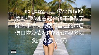 ❤️lexi_poy❤️一位高颜值欧美网红私处看起来很干净做了隆胸手术大方展示自己的术后伤口恢复情况内容玩法很多视觉效果满分 (7)