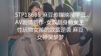 STP18685 麻豆传媒映画华语AV剧情新作-女奴翻身做女王 性玩物女孩的致富逆袭 麻豆女神吴梦梦