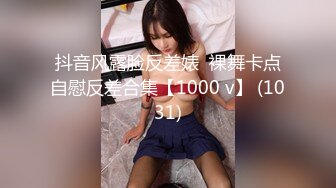 抖音风露脸反差婊  裸舞卡点自慰反差合集【1000 v】 (1031)