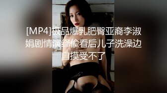 [MP4]极品爆乳肥臀亚裔李淑娟剧情演绎偸看后儿子洗澡边自摸受不了