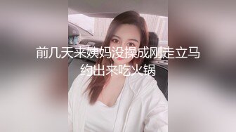 前几天来姨妈没操成刚走立马约出来吃火锅