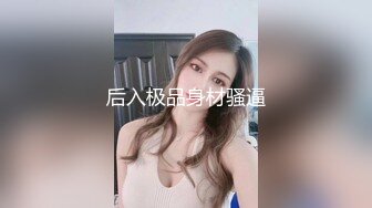 [MP4/ 794M] 软萌甜美少女 乖乖小可爱主打的就是一个反差，校园女神清纯的外表