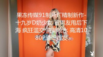 果冻传媒91制片厂精制新作-十九岁D奶少女 被男友甩后下海 疯狂滥交 高潮喷水 高清1080P原版首发