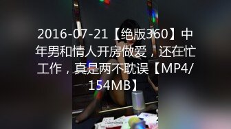 2016-07-21【绝版360】中年男和情人开房做爱，还在忙工作，真是两不耽误【MP4/154MB】