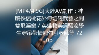 [MP4/4.9G]大陸AV劇作：神鵰俠侶桃花外傳切磋武藝之間雙飛淫樂／英雄救美遇騷浪學生穿吊帶情趣勾引老師等 720p