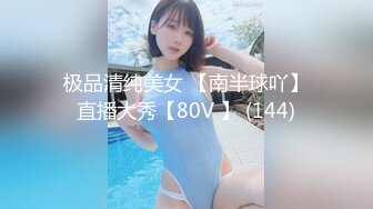 极品清纯美女 【南半球吖】直播大秀【80V 】 (144)