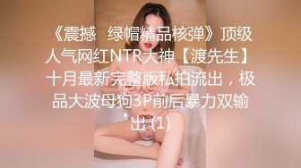 《震撼☛绿帽精品核弹》顶级人气网红NTR大神【渡先生】十月最新完整版私拍流出，极品大波母狗3P前后暴力双输出 (1)