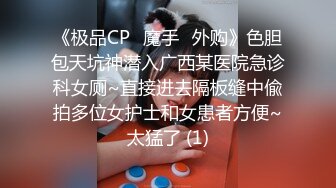 《极品CP✅魔手☛外购》色胆包天坑神潜入广西某医院急诊科女厕~直接进去隔板缝中偸拍多位女护士和女患者方便~太猛了 (1)