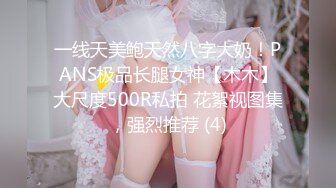 一线天美鲍天然八字大奶！PANS极品长腿女神【木木】大尺度500R私拍 花絮视图集，强烈推荐 (4)