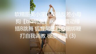 软糯甜美小淫娃极品反差小母狗〖bia叽兔〗JK小象震动棒插B跳舞 狐狸尾巴肛塞捆绑鞭打自我调教 极度淫骚 (3)