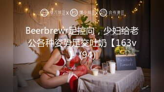 Beerbrewr足控向，少妇给老公各种姿势足交吐奶【163v】 (94)