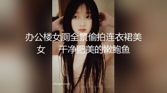 办公楼女厕全景偷拍连衣裙美女❤️干净肥美的嫩鲍鱼