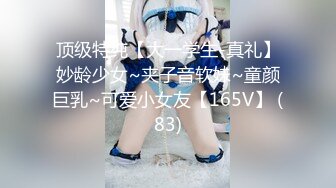 顶级特纯【大一学生-真礼】妙龄少女~夹子音软妹~童颜巨乳~可爱小女友【165V】 (83)