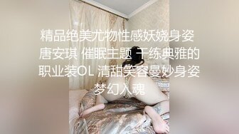 精品绝美尤物性感妖娆身姿 唐安琪 催眠主题 干练典雅的职业装OL 清甜笑容曼妙身姿梦幻入魂