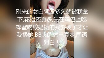 刚来的女白领没多久就被我拿下,花招还真多,先在鸡巴上吃蜂蜜喝酸奶搞的我够硬了才让我操她,BB夹的鸡巴真爽,国语对白！