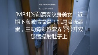 [MP4]胸前漂亮纹身美女！近期下海激情操逼！抓屌吸吮舔蛋，主动骑乘位套弄，张开双腿猛操射肚子上