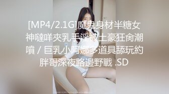 [MP4/2.1G]魔鬼身材半糖女神噠咩夾乳手淫被土豪狂肏潮噴／巨乳小阿娜多道具舔玩約胖哥深夜路邊野戰 .SD