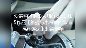 众筹购得摄影大咖asklin1015作品【雅捷与小章鱼的激情高潮邂逅】超清视频