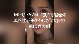 [MP4/ 357M] 约啪情趣连体黑丝性感美少妇 动作太多插的嗷嗷大叫