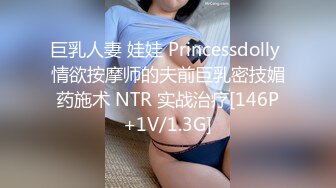 巨乳人妻 娃娃 Princessdolly 情欲按摩师的夫前巨乳密技媚药施术 NTR 实战治疗[146P+1V/1.3G]