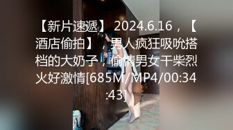 [MP4/ 1.85H]&nbsp;&nbsp;极品好身材外围女紧身黑衣丰满娇躯还有黑黝黝浓密逼毛看的胃大开埋头舔吸揉捏狠狠操她噗嗤噗嗤水印