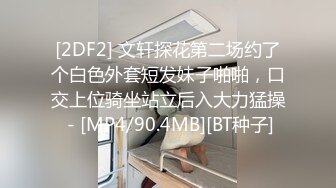 [2DF2] 文轩探花第二场约了个白色外套短发妹子啪啪，口交上位骑坐站立后入大力猛操 - [MP4/90.4MB][BT种子]