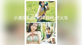 小美受和同学3P开玩,开火车互操混插