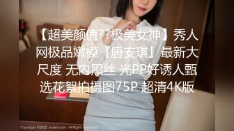 【超美颜值??极美女神】秀人网极品嫩模『唐安琪』最新大尺度 无内黑丝 光PP好诱人甄选花絮拍摄图75P 超清4K版