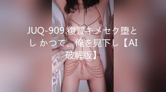 JUQ-909 復讐キメセク堕とし かつて、俺を見下し【AI破解版】